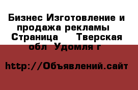 Бизнес Изготовление и продажа рекламы - Страница 2 . Тверская обл.,Удомля г.